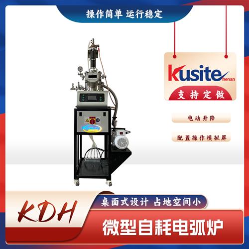 微型自耗真空電弧爐
