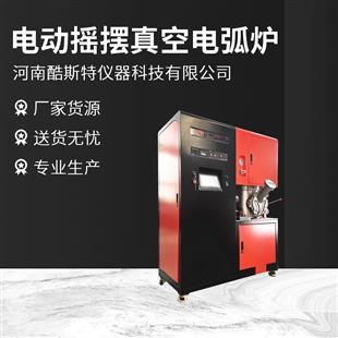 KDH-500ES電動(dòng)搖擺真空電弧爐