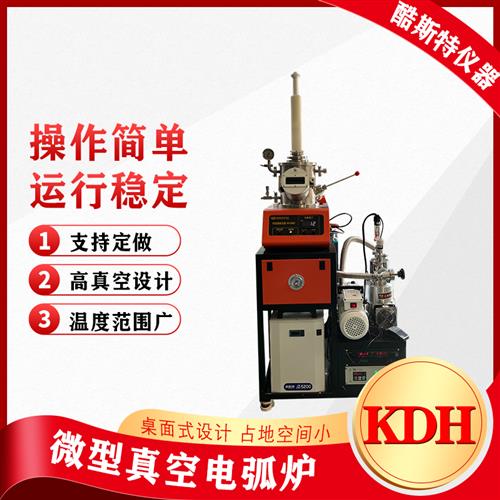 一體式微小型真空電弧熔煉爐