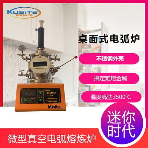 微型（迷你型）非自耗真空電弧爐