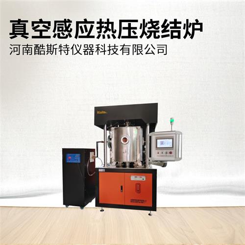 2000度真空感應(yīng)熱壓燒結(jié)爐