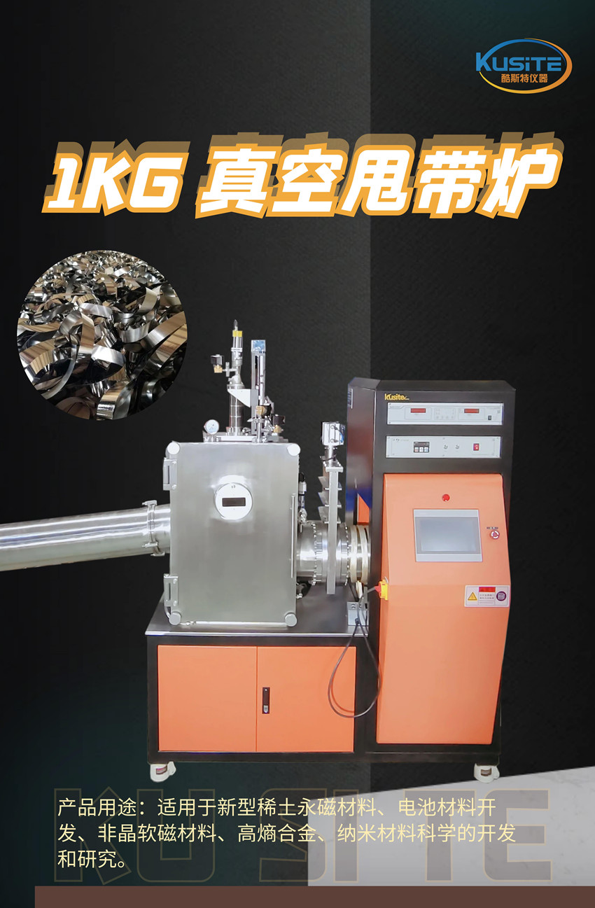 1KG 真空甩帶爐_副本2.jpg