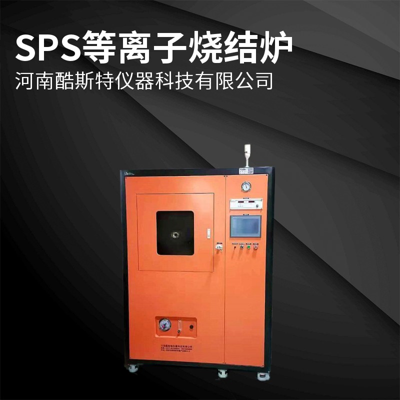 微小型SPS等離子燒結(jié)爐