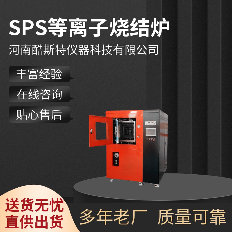 SPS等離子燒結(jié)爐