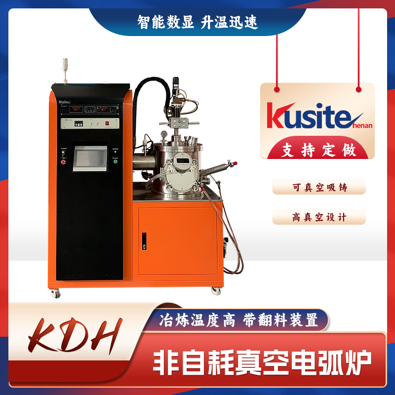 KDH-500非自耗真空電弧熔煉爐