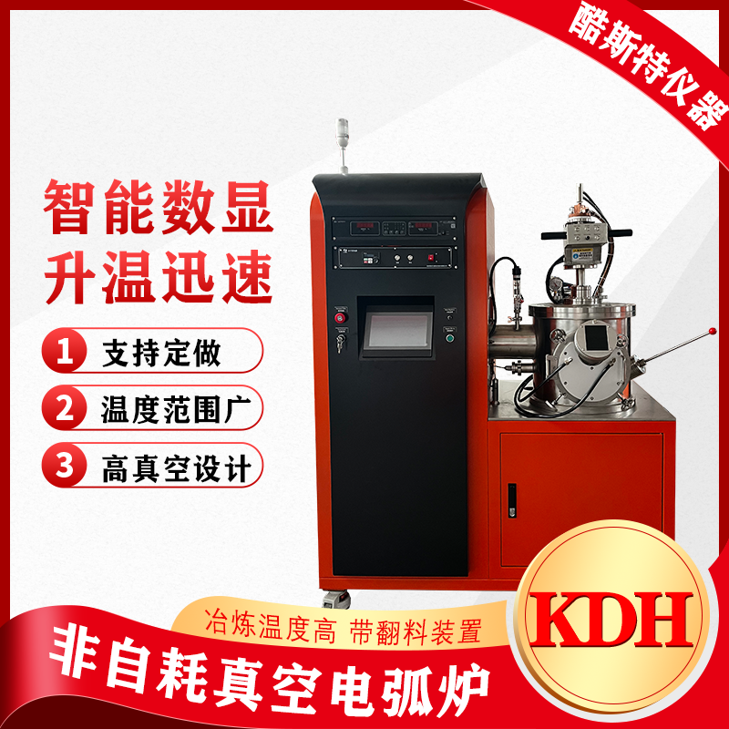 KDH-1000非自耗真空電弧爐