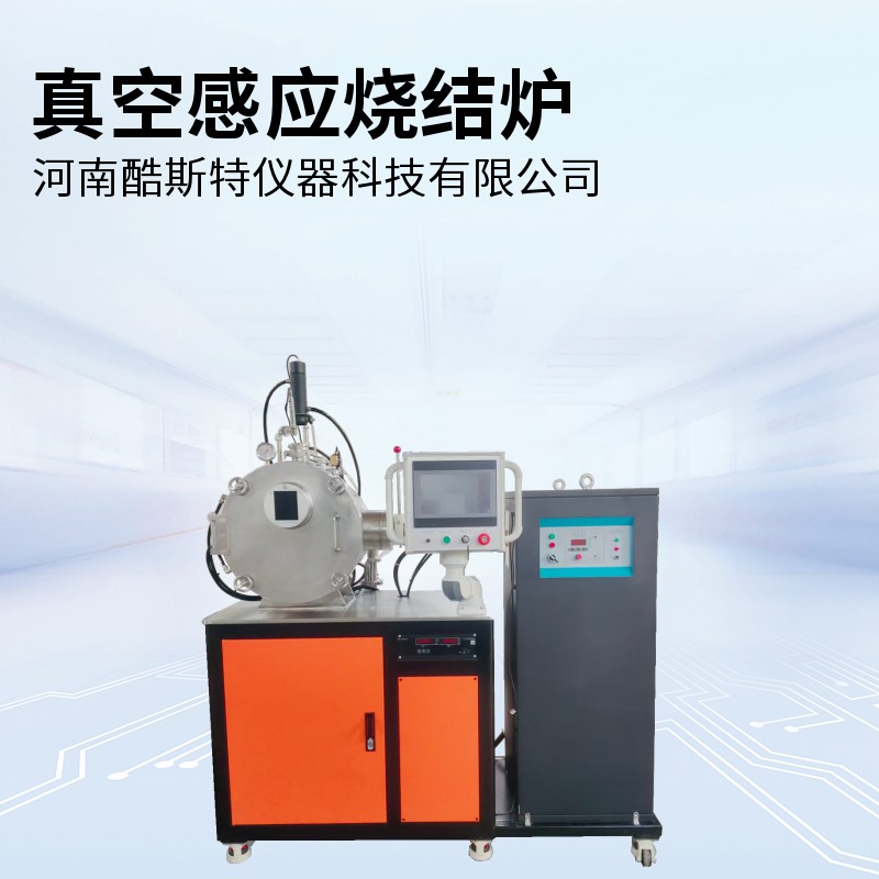 真空感應燒結(jié)爐
